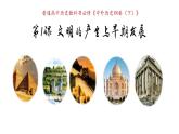 2019-2020学年部编版必修下册：第1课 文明的产生与早期发展【课件】（37张）