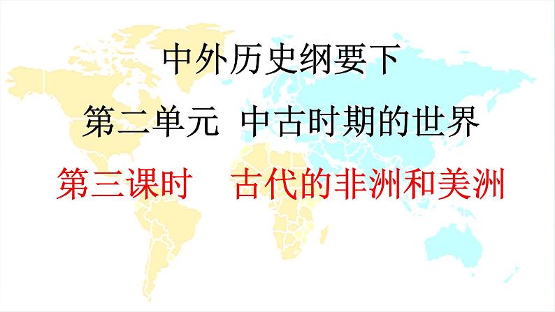 2019-2020学年部编版必修《中外历史刚要》下 第5课 古代非洲与美洲 课件（19张）01