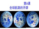 2019-2020学年部编版必修《中外历史刚要》下 第6课 全球航路的开辟 课件（21张）