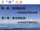 2019-2020学年部编版必修《中外历史刚要》下 第6课 全球航路的开辟 课件（28张）