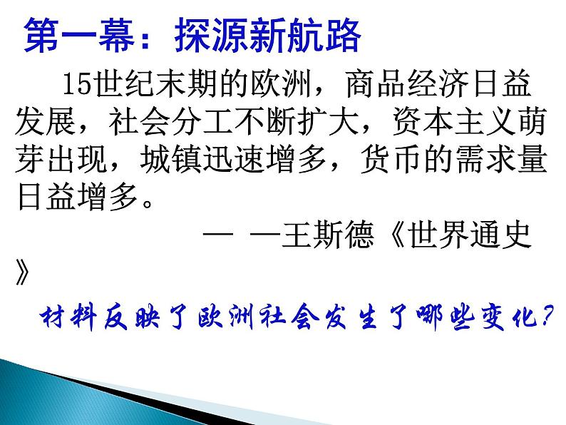 2019-2020学年部编版必修《中外历史刚要》下 第6课 全球航路的开辟 课件（28张）04