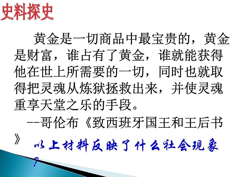 2019-2020学年部编版必修《中外历史刚要》下 第6课 全球航路的开辟 课件（28张）05