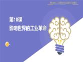 第10课 “影响世界的工业革命”PPT