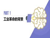第10课 “影响世界的工业革命”PPT