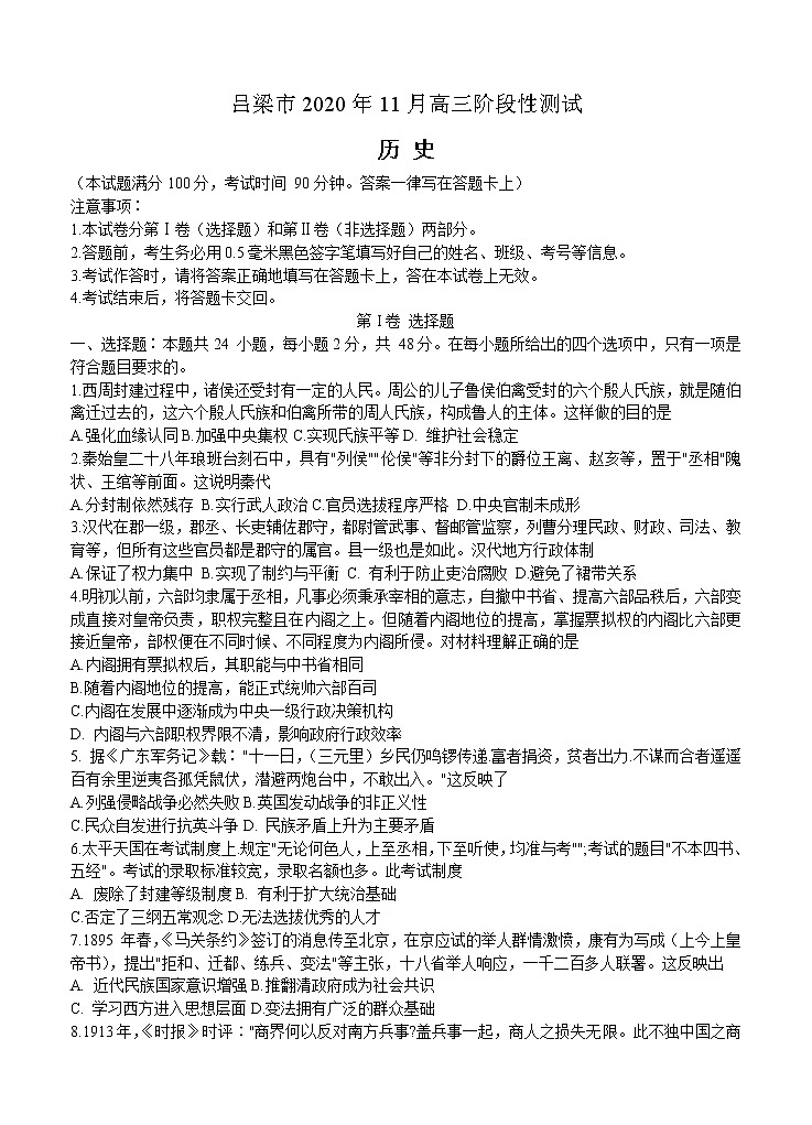 山西省吕梁市2021届高三上学期期中考试 历史(含答案)01