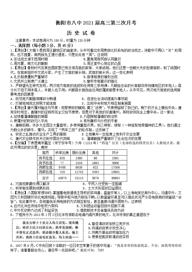 湖南省衡阳市第八中学2021届高三上学期第三次月考（11月） 历史（含答案） 试卷01