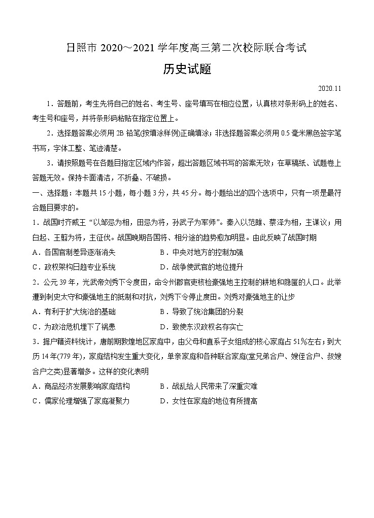 山东省日照市2021届高三上学期第二次校际联合考试 历史(含答案)01