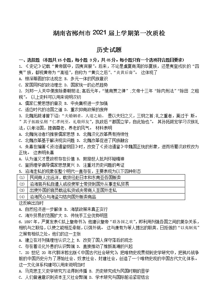 湖南省郴州市2021届上学期第一次质检 历史(含答案)01