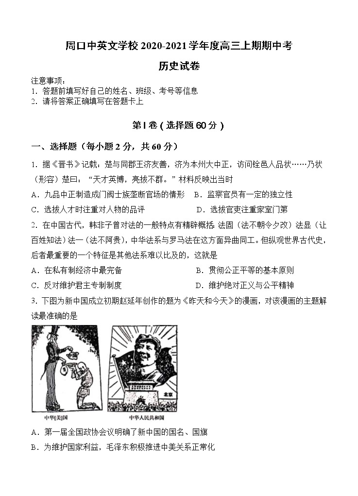 河南省周口市中英文学校2021届高三上学期期中考试 历史(含答案)01