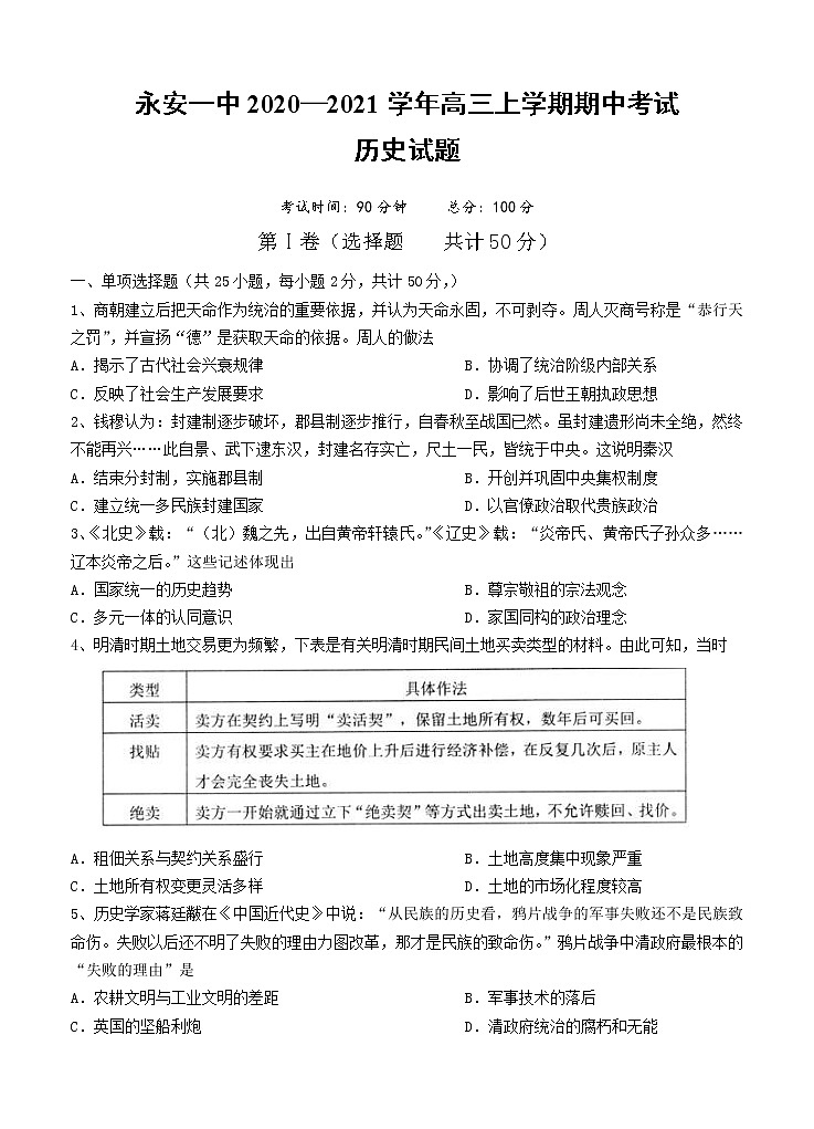 福建省永安市第一中学2021届高三上学期期中考试 历史（含答案）01