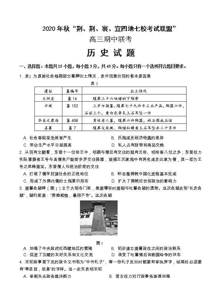 湖北省“荆、荆、襄、宜“四地七校联盟2021届高三上学期期中联考 历史（含答案） 试卷01