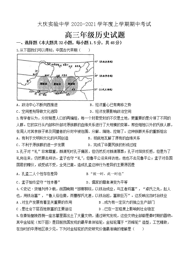 黑龙江省大庆实验中学2021届高三上学期期中考试 历史（含答案）01