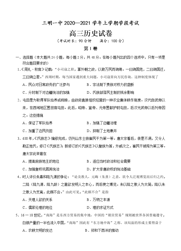 福建省三明市第一中学2021届高三上学期期中考试 历史（含答案）01