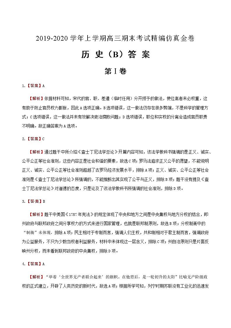 2019-2020湖北名师联盟高三历史上学期期末试卷答案B（下载版）第1页