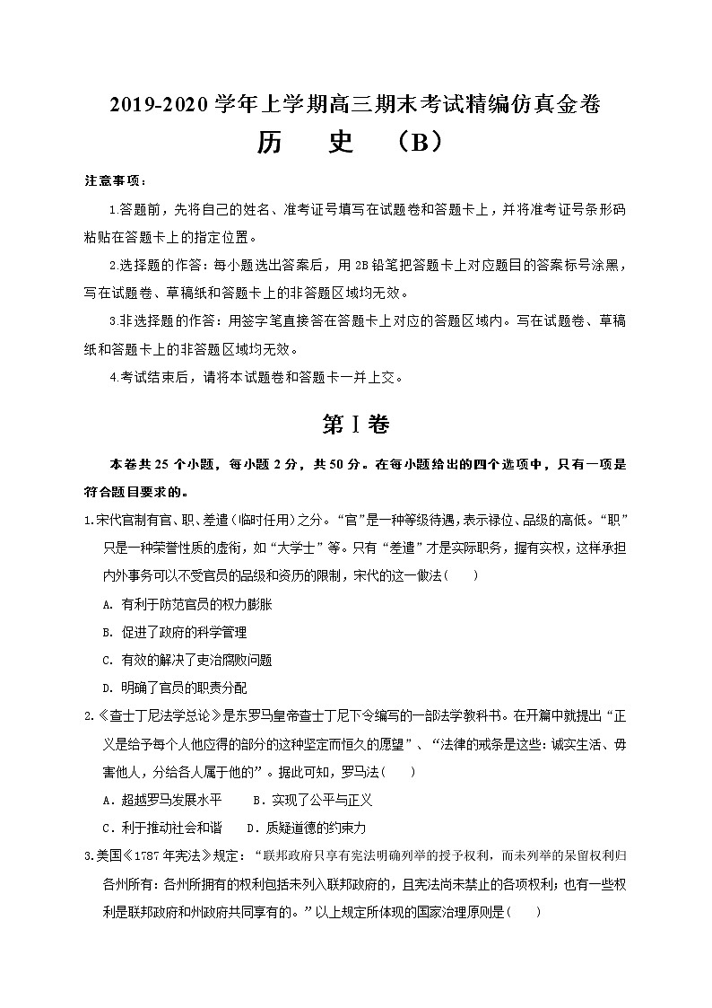 2019-2020湖北名师联盟高三历史上学期期末试卷B（下载版）第1页