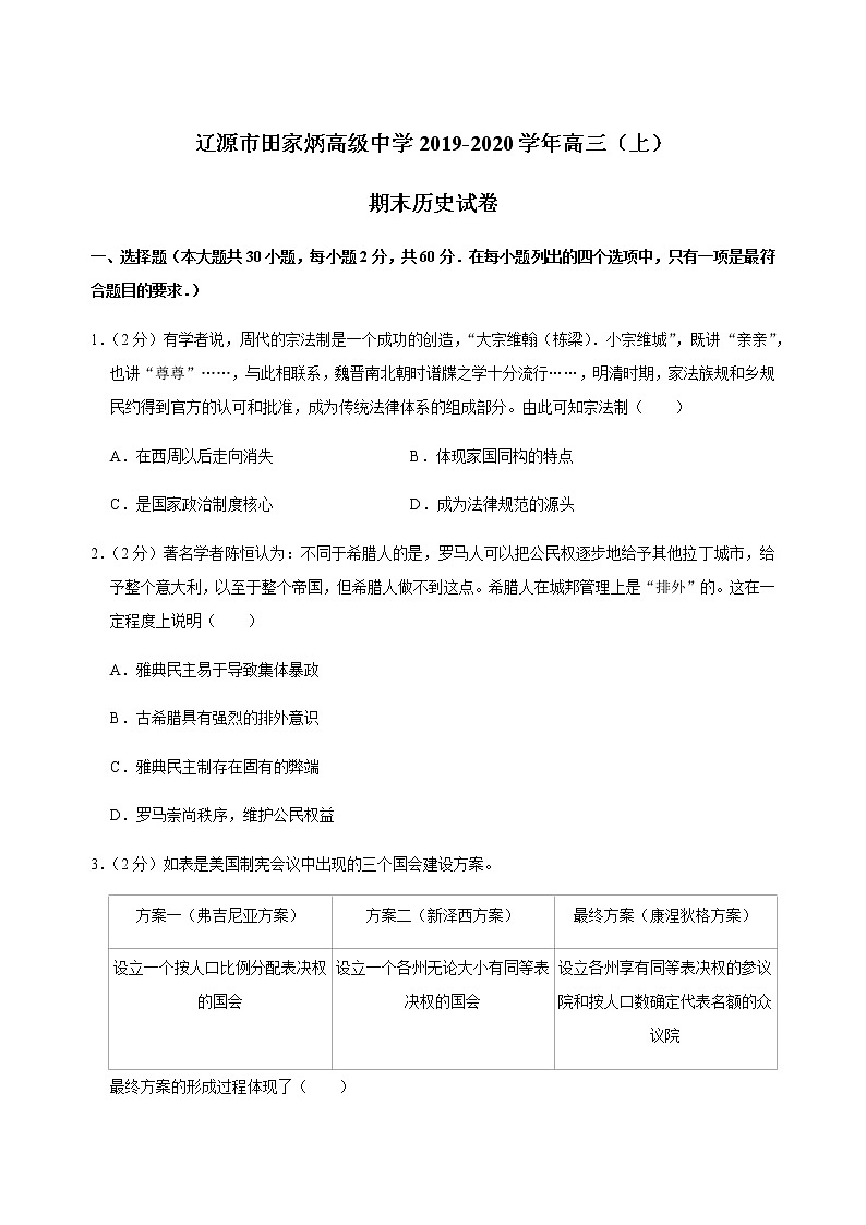 2019-2020吉林省田家炳中学高三历史上学期期末试卷（下载版）01