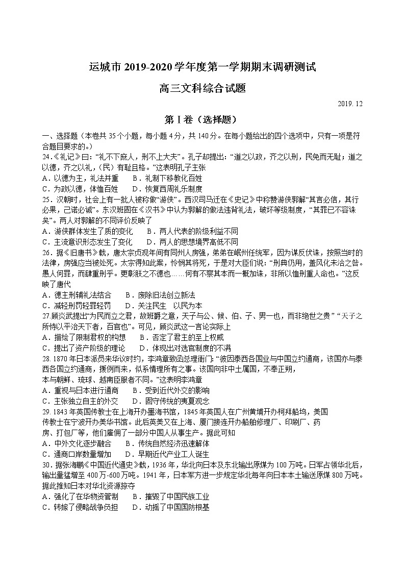 2019-2020山西省运城市高三历史上学期期末试卷（下载版）01
