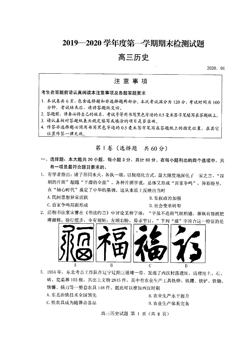 2019-2020江苏省扬州市高三历史上学期期末试卷（下载版）第1页