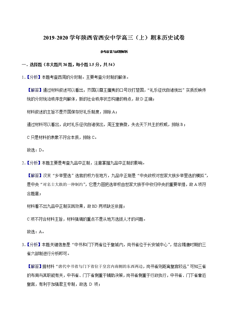 2019-2020陕西省西安中学高三历史上学期期末试卷（下载版）01