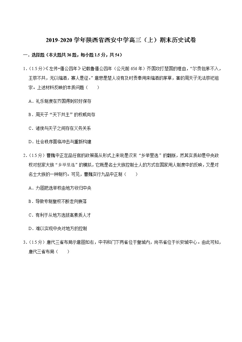 2019-2020陕西省西安中学高三历史上学期期末试卷（下载版）01