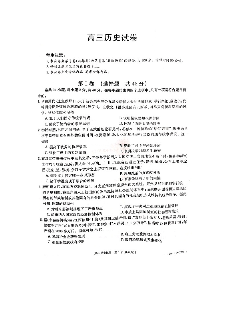 2019-2020湖南省高三历史上学期期末试卷（下载版）第1页