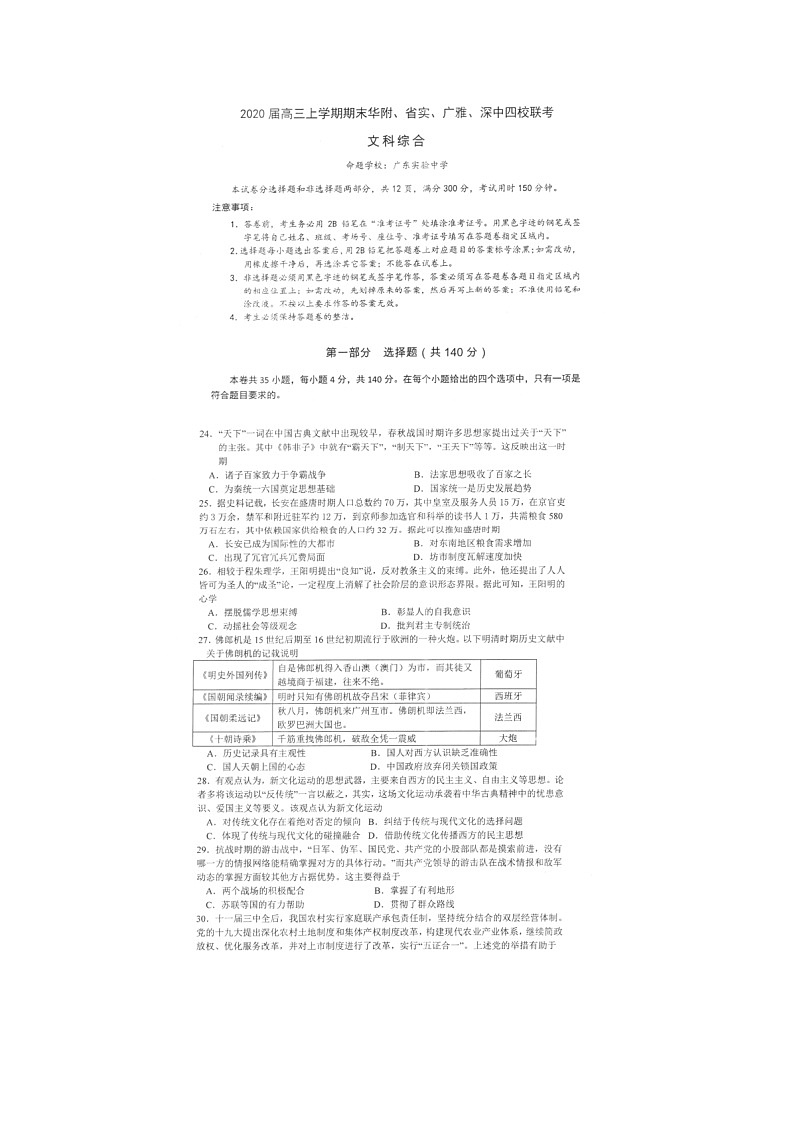 2019-2020广东省四校联考高三历史上学期期末试卷（下载版）01