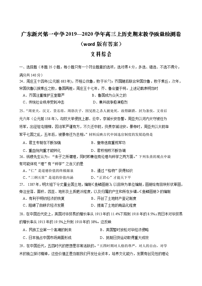 2019-2020广东省新兴县一中高三历史上学期期末试卷（下载版）01