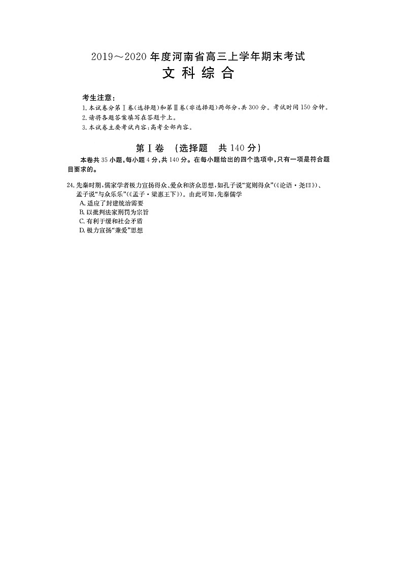2019-2020河南省高三历史上学期期末试卷（下载版）第1页