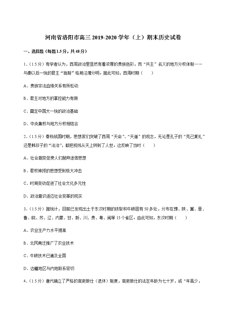 2019-2020河南省洛阳市高三历史上学期期末试卷（下载版）第1页