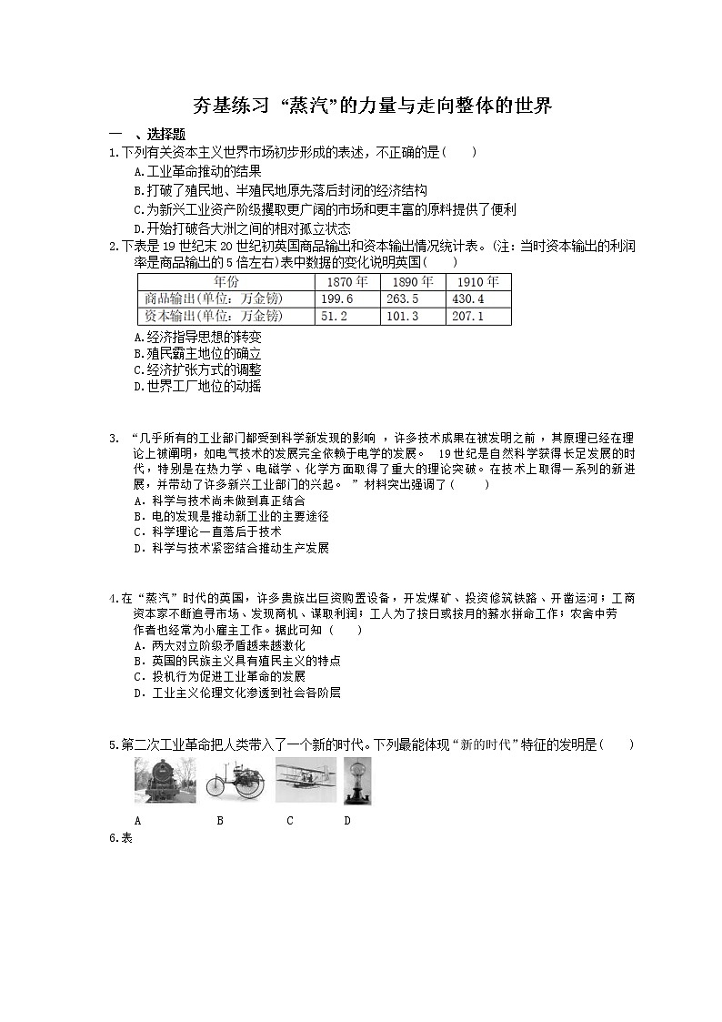 2021年高考历史一轮夯基练习《“蒸汽”的力量与走向整体的世界》(含答案)01