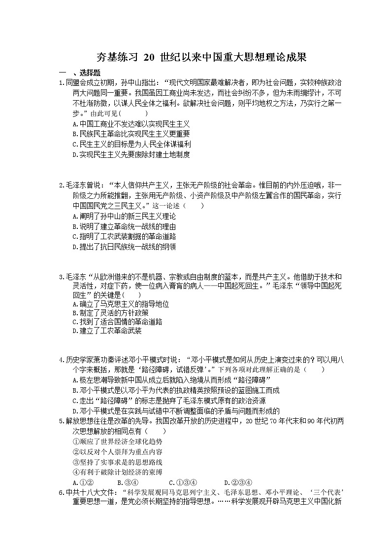 2021年高考历史一轮夯基练习《20世纪以来中国重大思想理论成果》(含答案)01