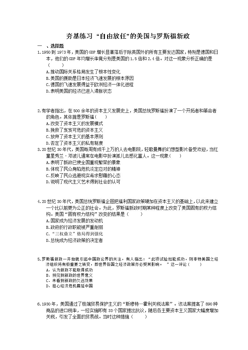 2021年高考历史一轮夯基练习《“自由放任”的美国与罗斯福新政》(含答案)01
