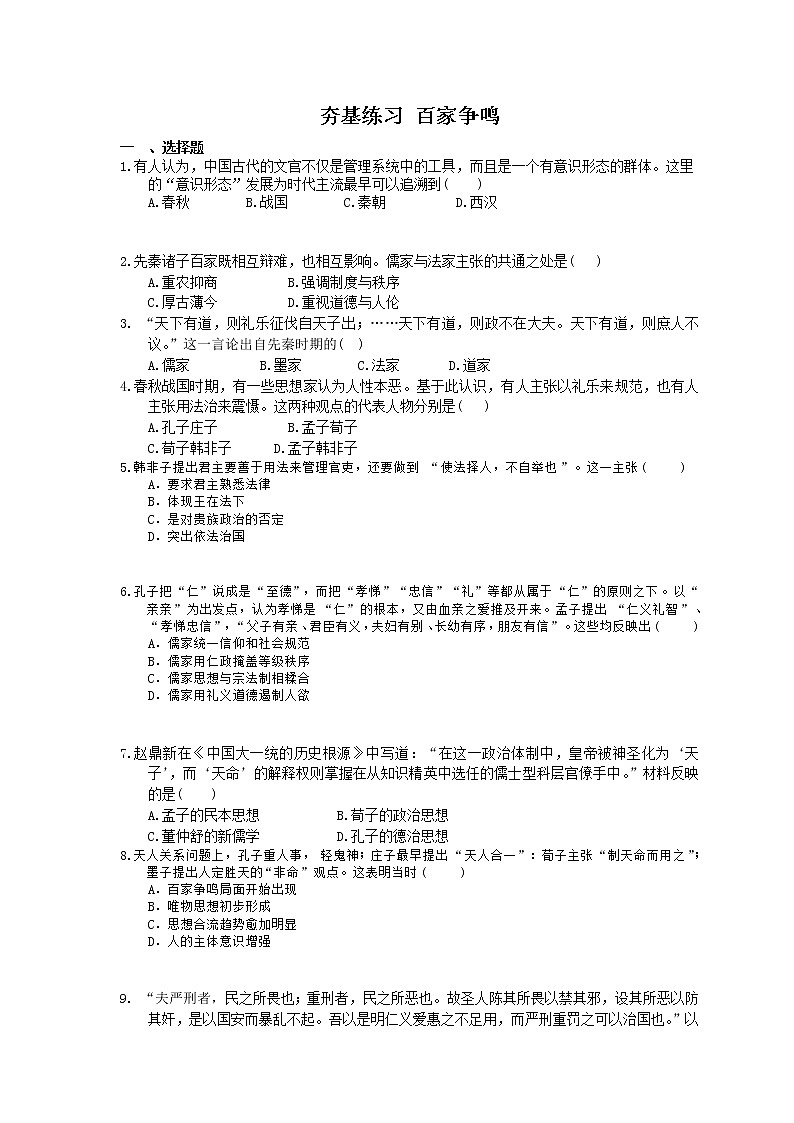 2021年高考历史一轮夯基练习《百家争鸣》(含答案)01