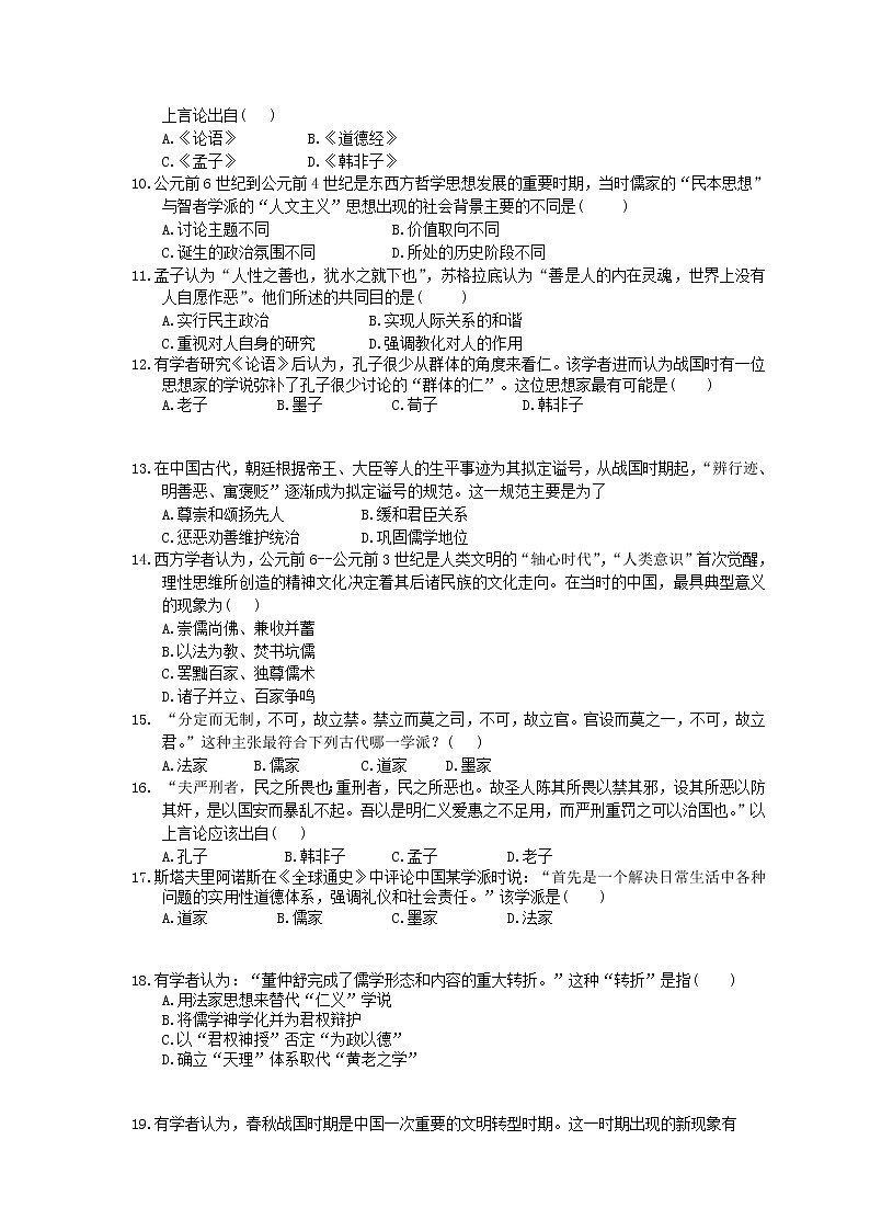 2021年高考历史一轮夯基练习《百家争鸣》(含答案)02