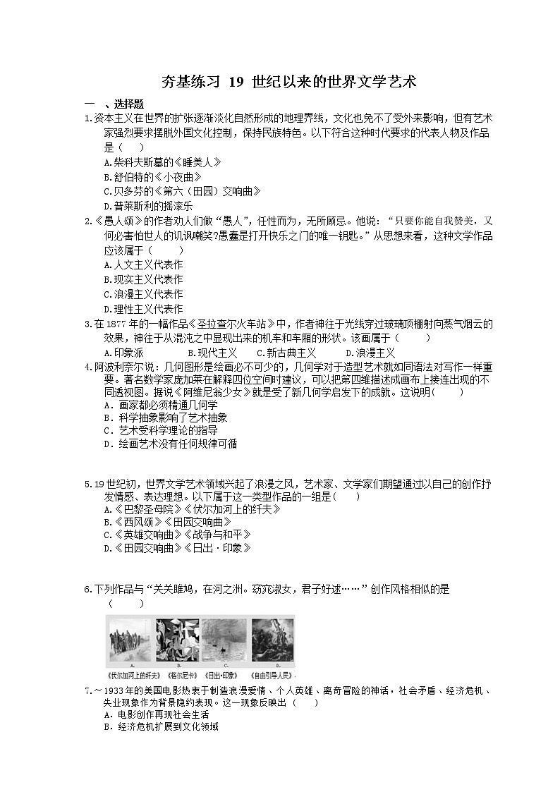 2021年高考历史一轮夯基练习《19世纪以来的世界文学艺术》(含答案)01