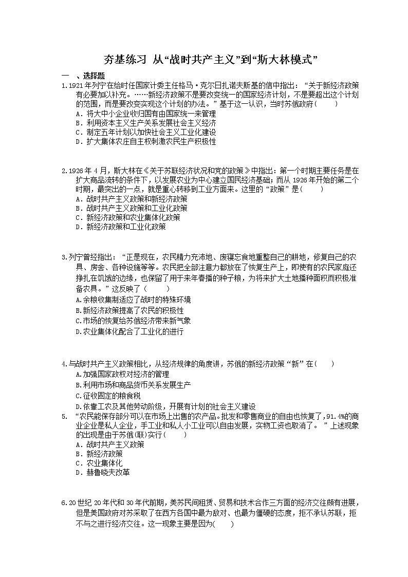 2021年高考历史一轮夯基练习《从“战时共产主义”到“斯大林模式”》(含答案)01