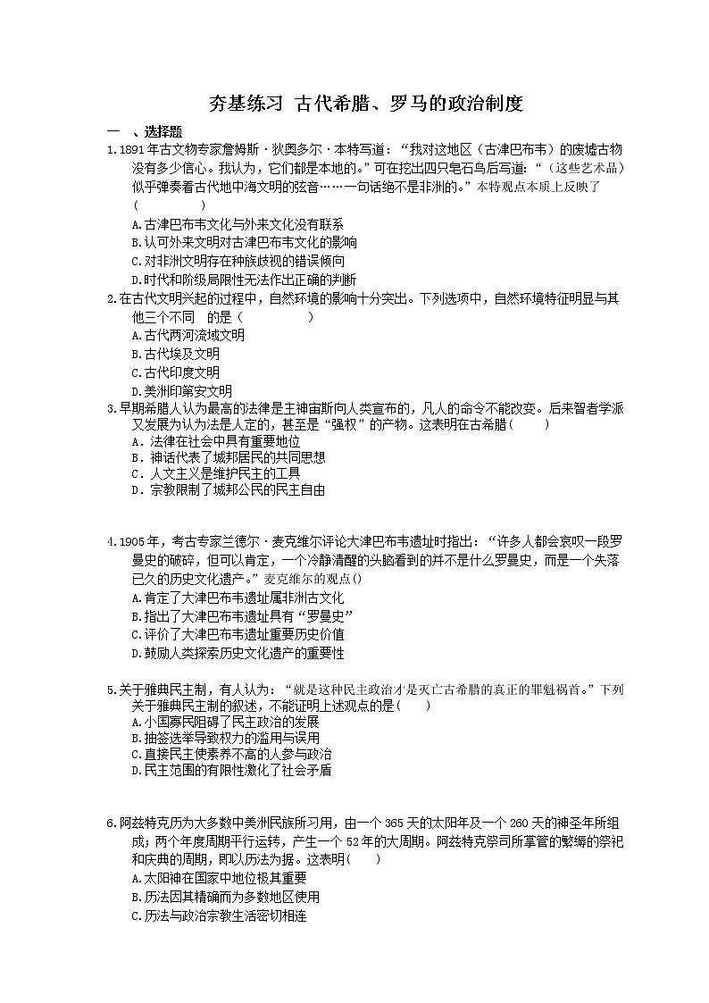 2021年高考历史一轮夯基练习《古代希腊、罗马的政治制度》(含答案)01