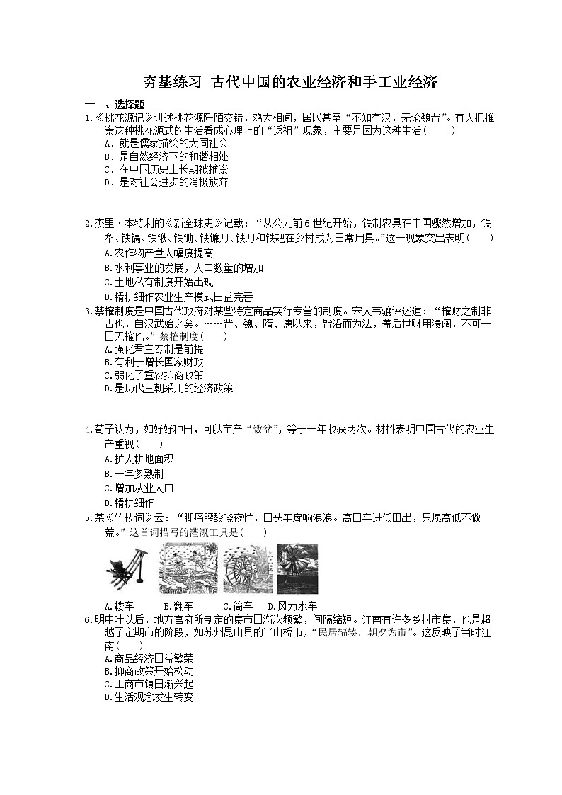 2021年高考历史一轮夯基练习《古代中国的农业经济和手工业经济》(含答案)01
