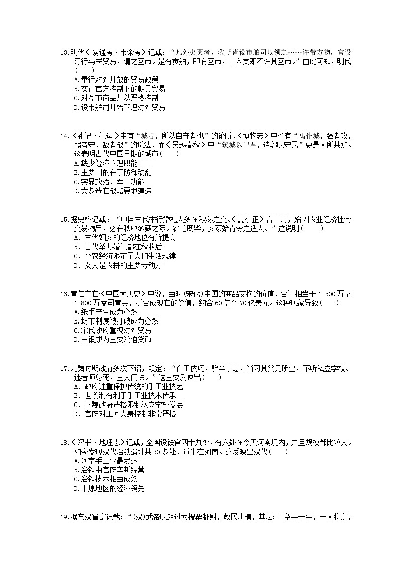 2021年高考历史一轮夯基练习《古代中国的农业经济和手工业经济》(含答案)03