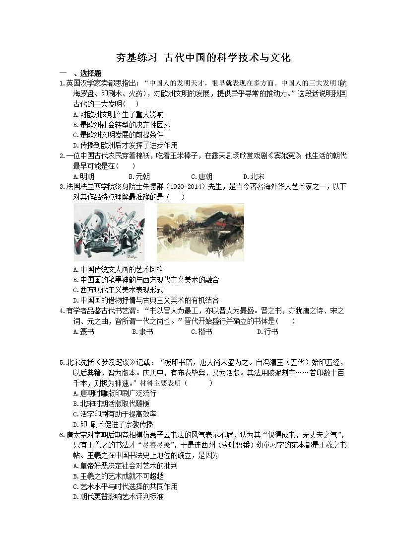 2021年高考历史一轮夯基练习《古代中国的科学技术与文化》(含答案)01