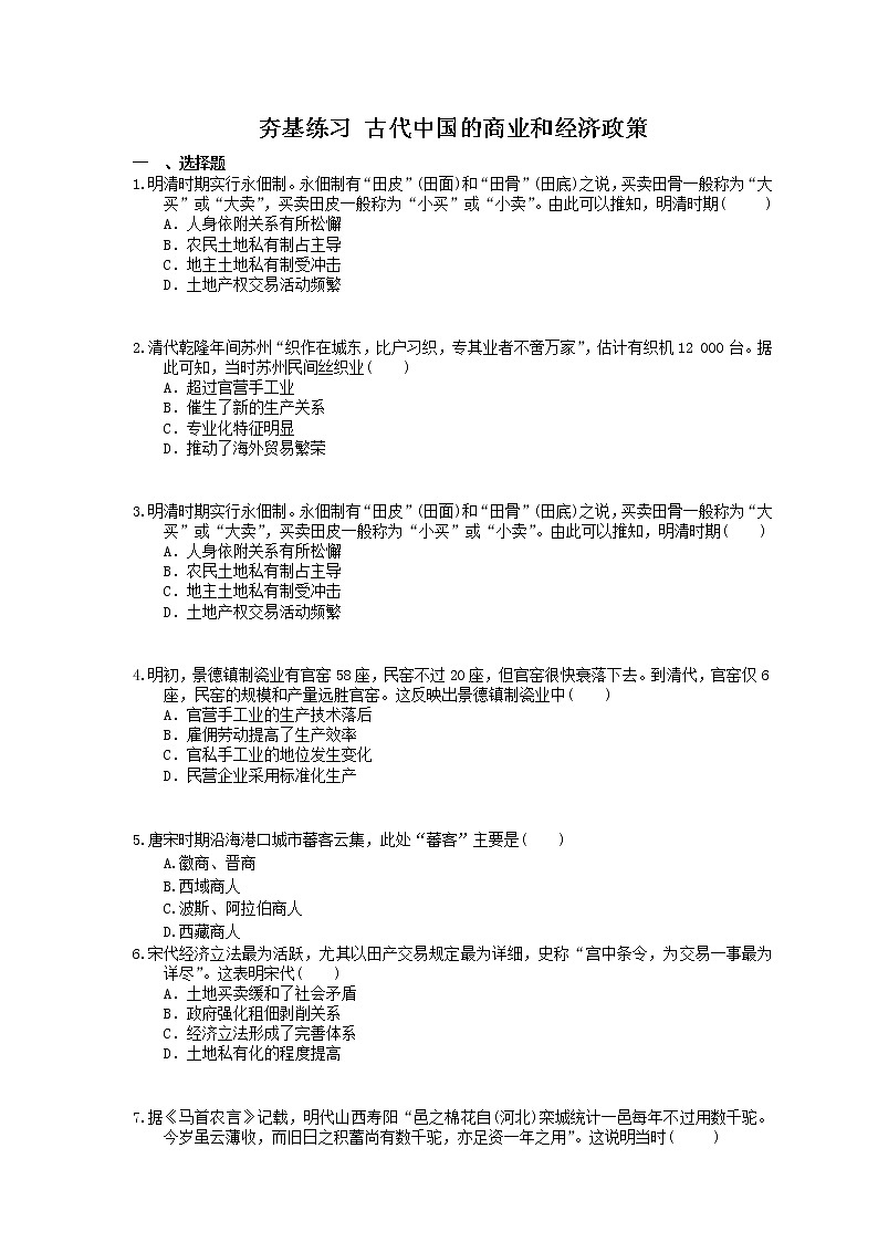 2021年高考历史一轮夯基练习《古代中国的商业和经济政策》(含答案)01