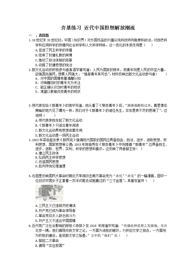 2021年高考历史一轮夯基练习《近代中国思想解放潮流》(含答案)01