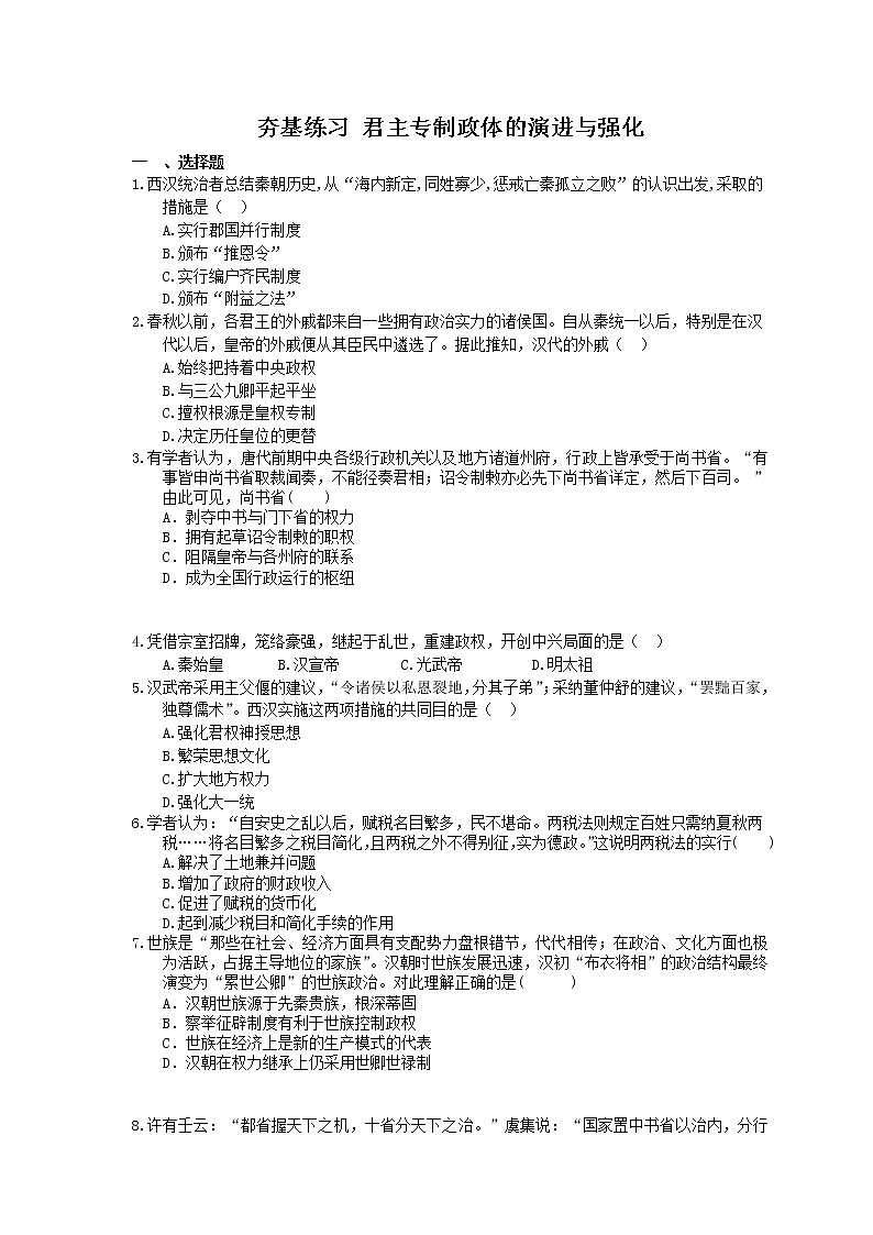 2021年高考历史一轮夯基练习《君主专制政体的演进与强化》(含答案)01