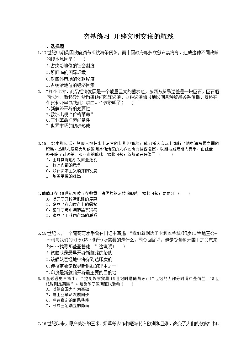 2021年高考历史一轮夯基练习《开辟文明交往的航线》(含答案)01