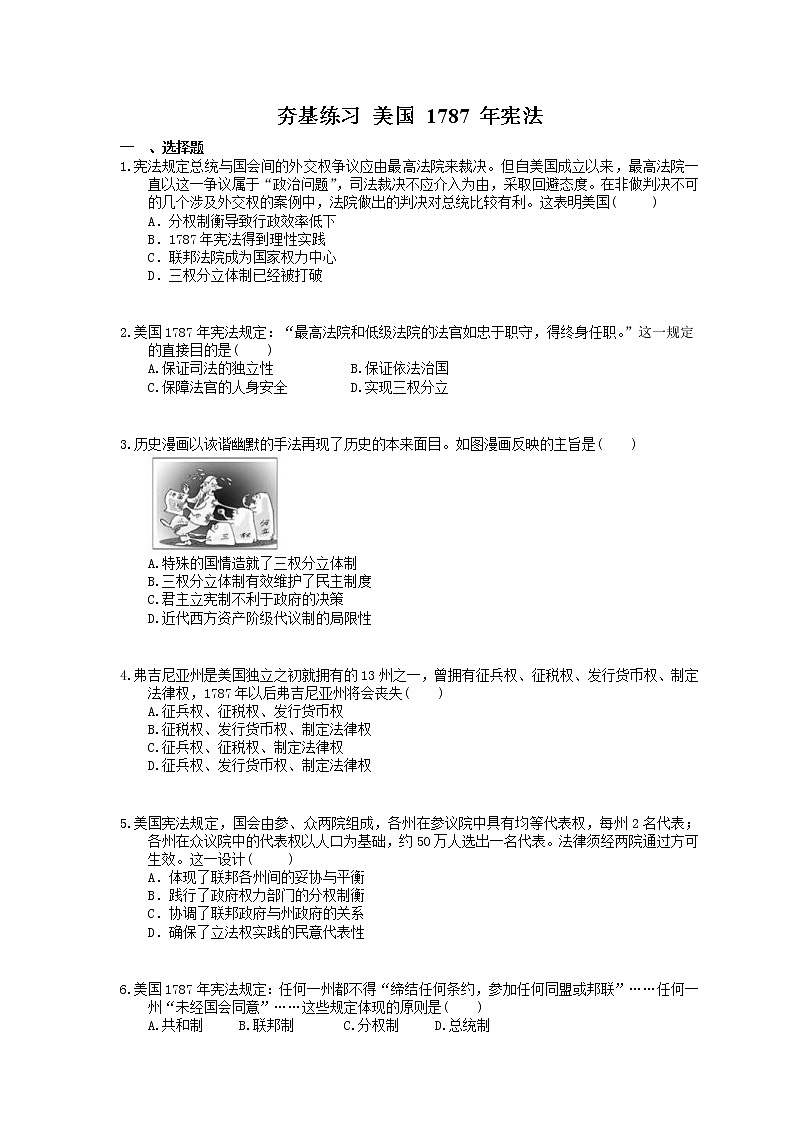 2021年高考历史一轮夯基练习《美国1787年宪法》(含答案)01