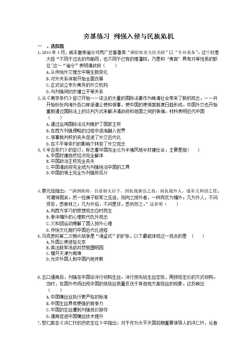 2021年高考历史一轮夯基练习《列强入侵与民族危机》(含答案)01