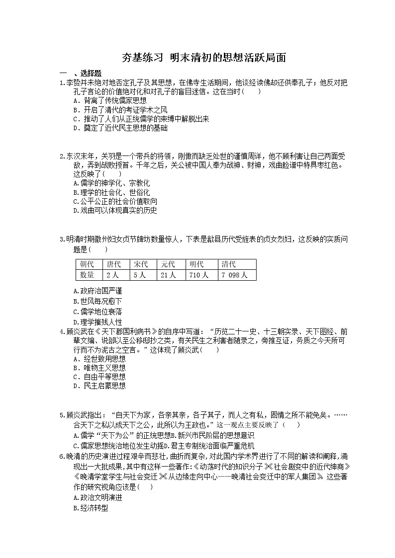 2021年高考历史一轮夯基练习《明末清初的思想活跃局面》(含答案)01