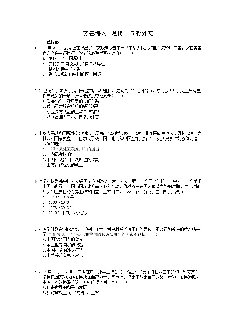 2021年高考历史一轮夯基练习《现代中国的外交》(含答案)01