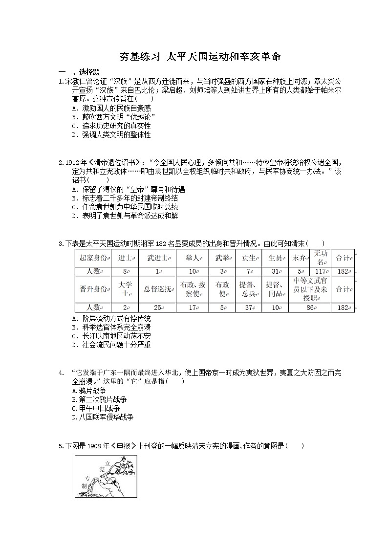 2021年高考历史一轮夯基练习《太平天国运动和辛亥革命》(含答案)01