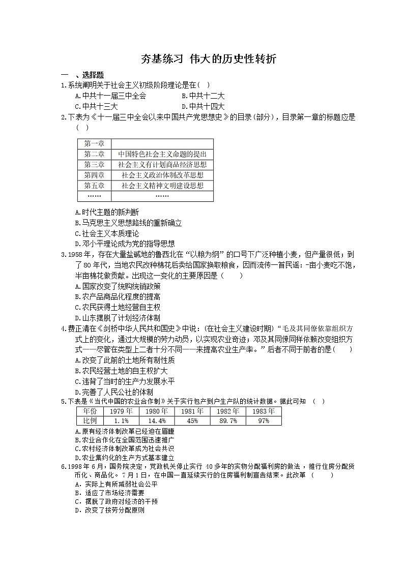 2021年高考历史一轮夯基练习《伟大的历史性转折》(含答案)01